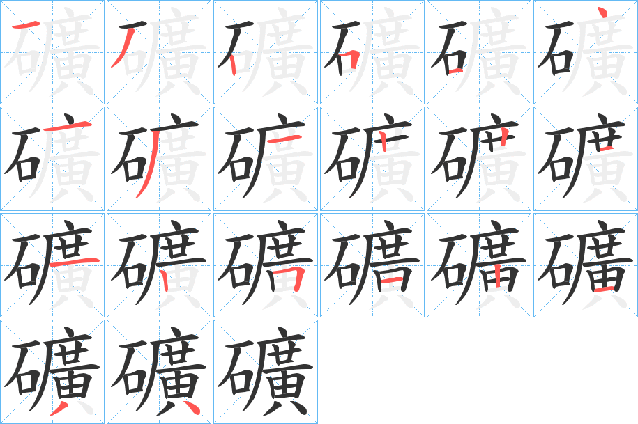 礦字的筆順分步演示