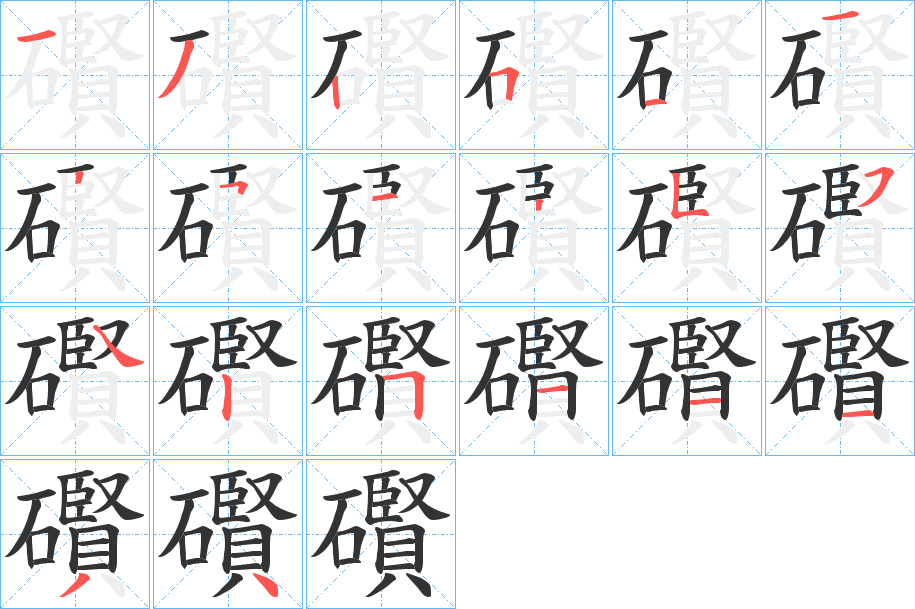 礥字的筆順分步演示