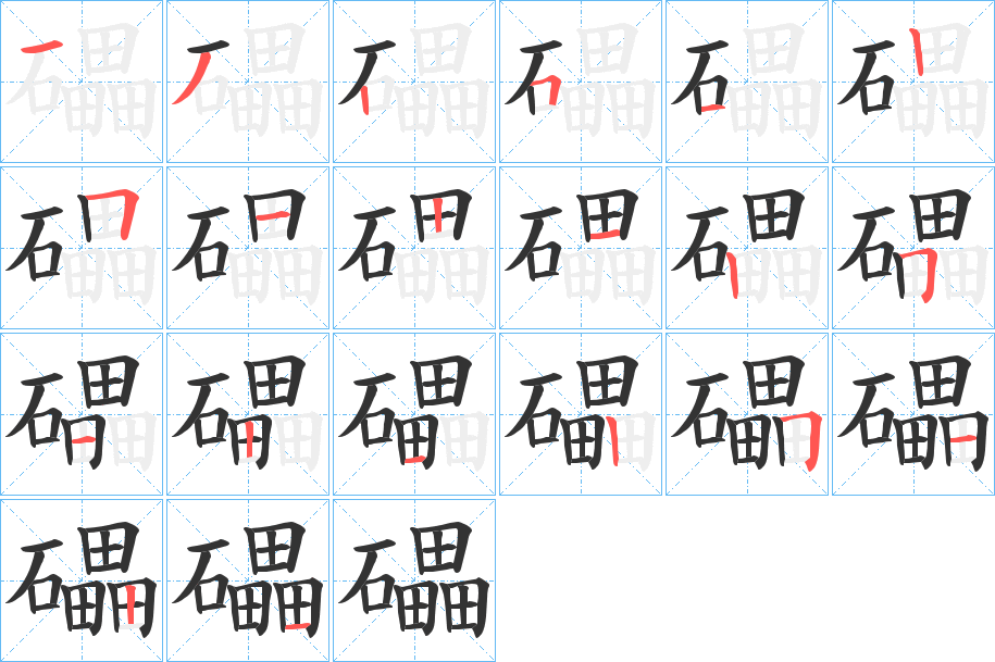 礧字的筆順分步演示