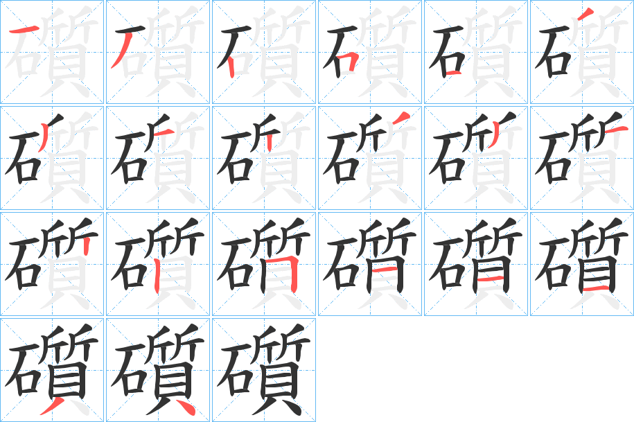 礩字的筆順分步演示