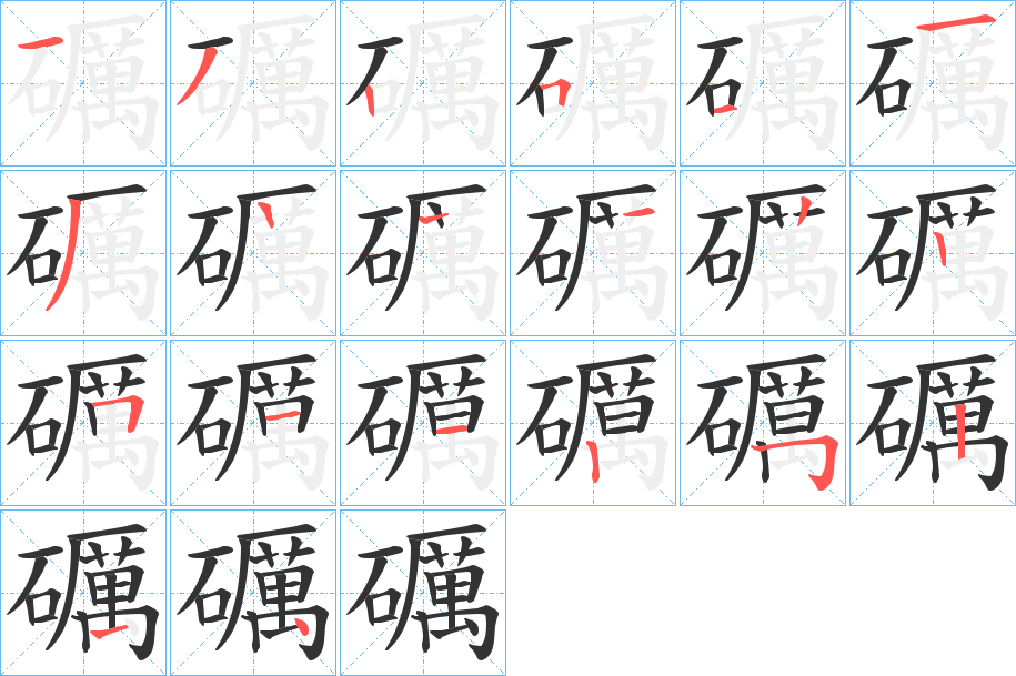 礪字的筆順分步演示