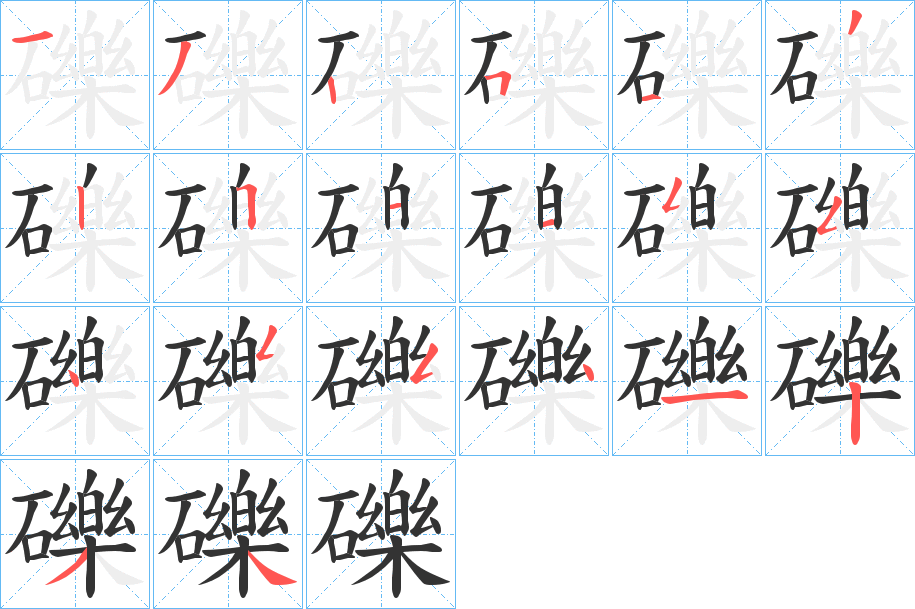 礫字的筆順分步演示