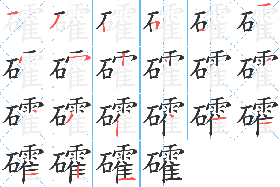 礭字的筆順分步演示