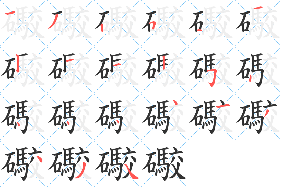 礮字的筆順分步演示