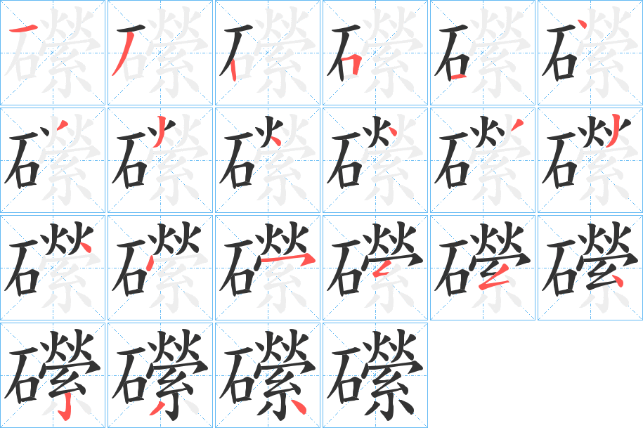 礯字的筆順分步演示