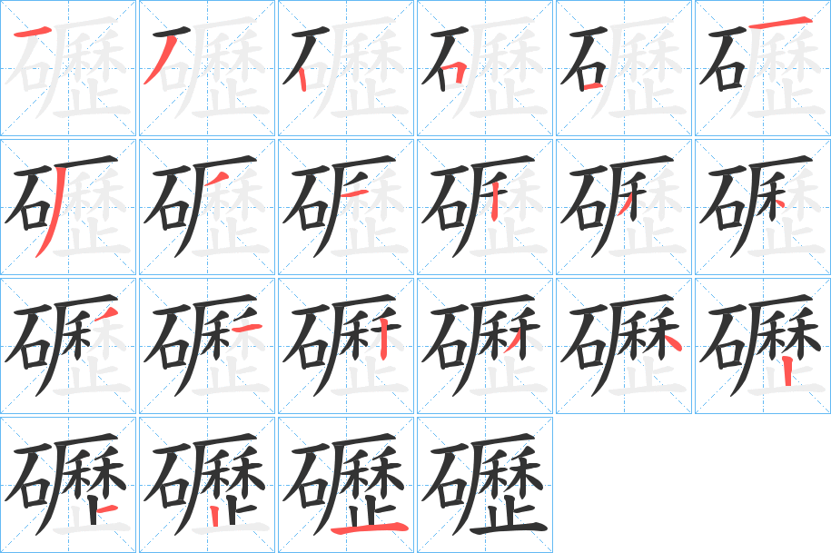 礰字的筆順分步演示