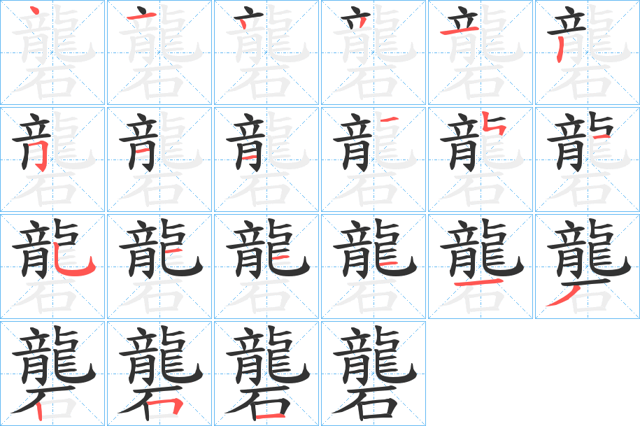 礱字的筆順分步演示