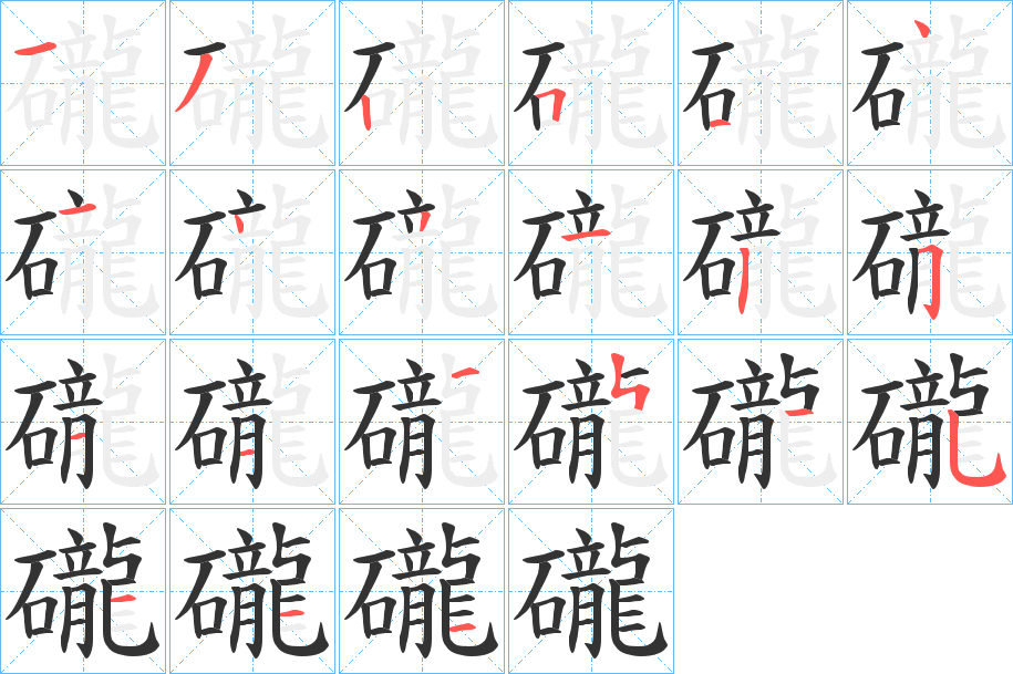 礲字的筆順分步演示