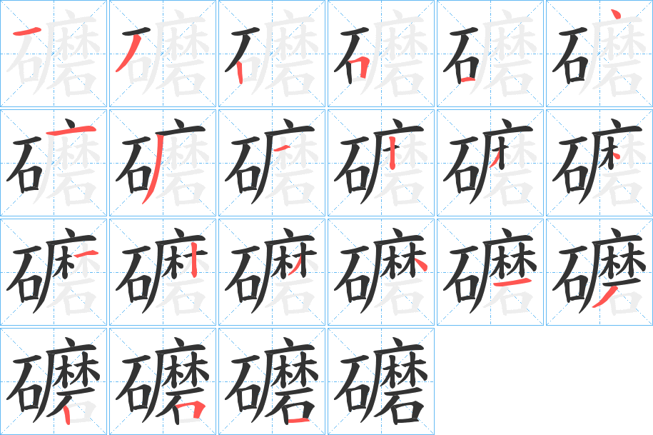 礳字的筆順分步演示