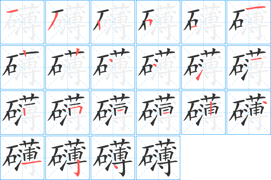 礴字的筆順分步演示