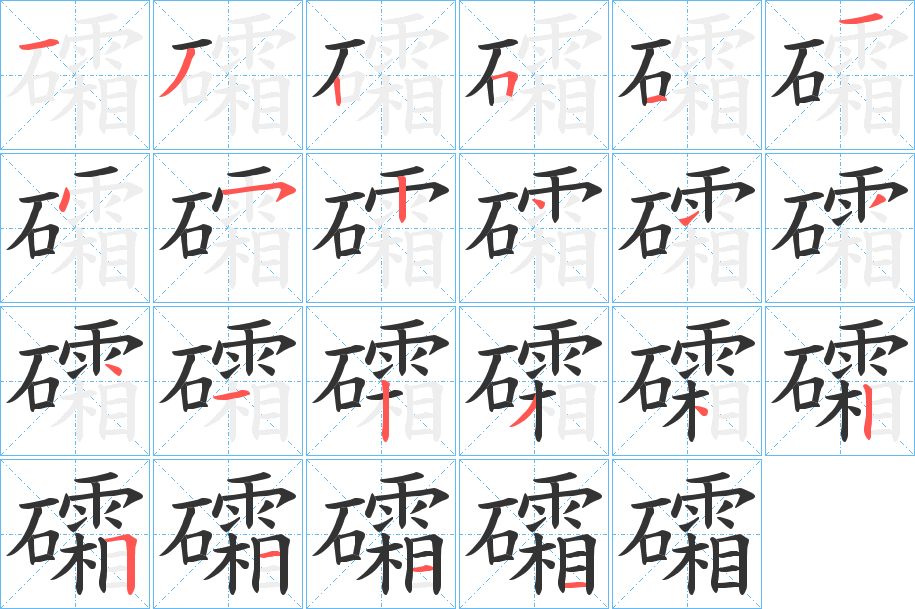 礵字的筆順分步演示