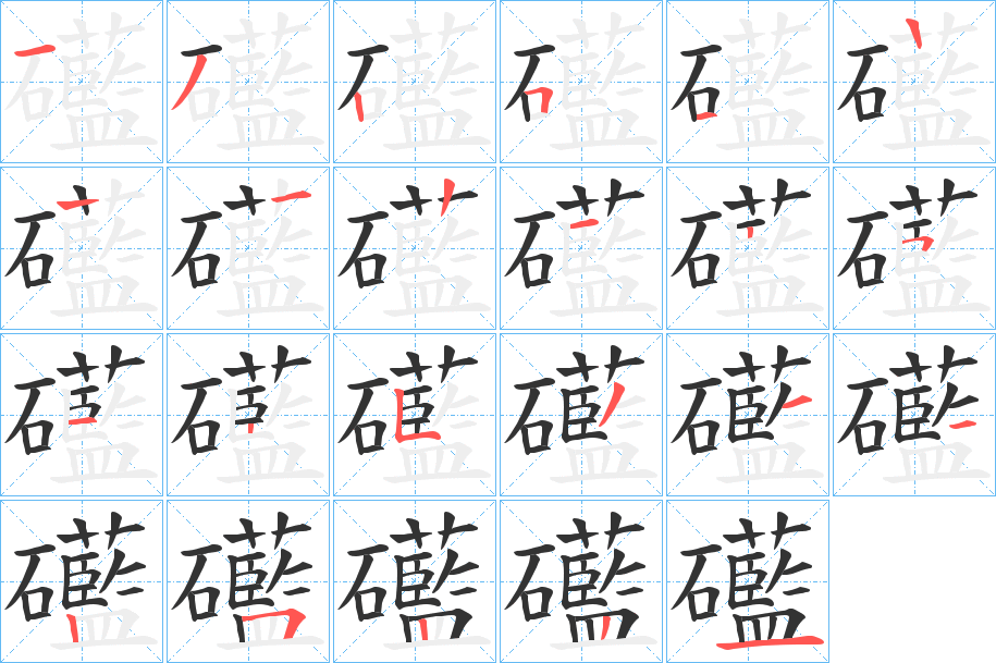 礷字的筆順分步演示