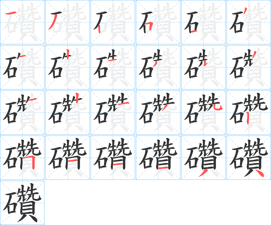 礸字的筆順分步演示