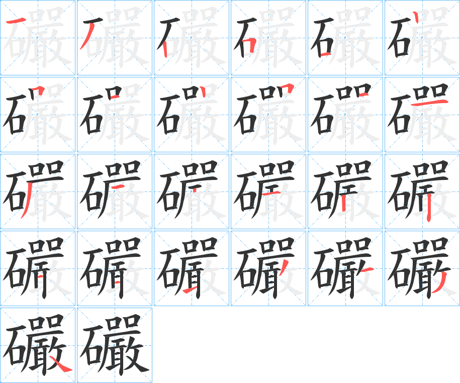 礹字的筆順分步演示