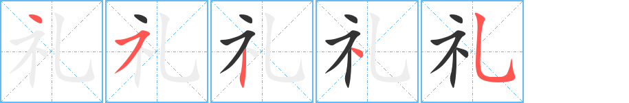 禮字的筆順分步演示