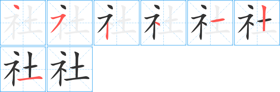 社字的筆順分步演示