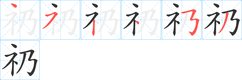 礽字的筆順分步演示