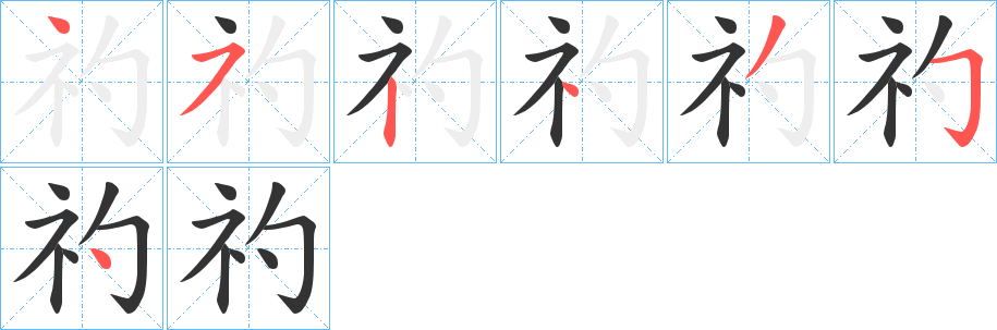 礿字的筆順分步演示