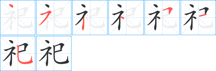 祀字的筆順分步演示