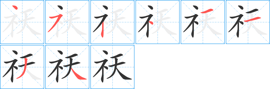 祆字的筆順分步演示