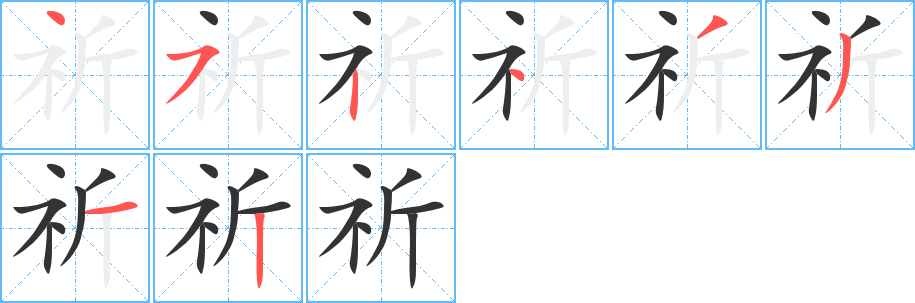 祈字的筆順分步演示