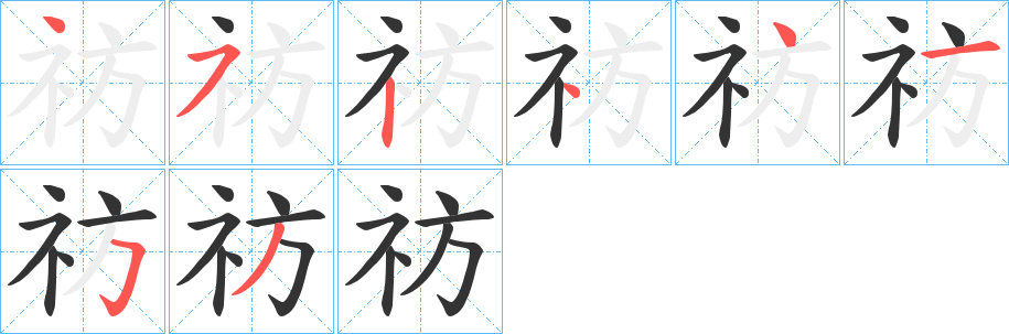 祊字的筆順分步演示