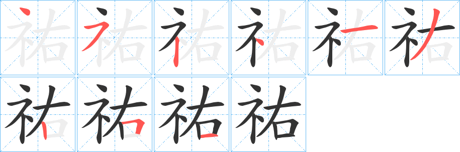 祐字的筆順分步演示