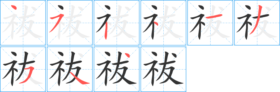 祓字的筆順分步演示