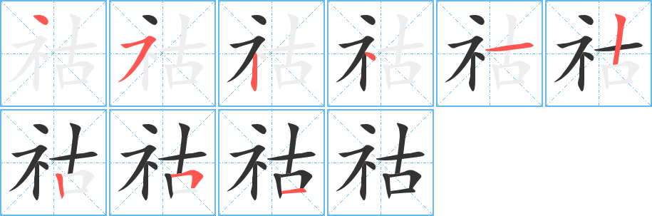 祜字的筆順分步演示