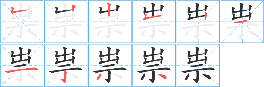 祟字的筆順分步演示