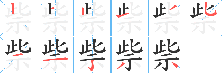 祡字的筆順分步演示