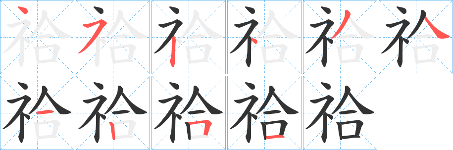 祫字的筆順分步演示