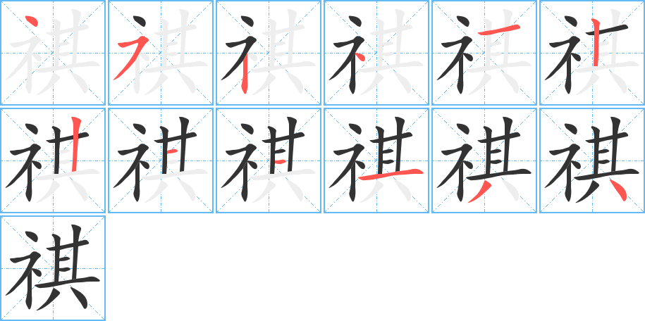 祺字的筆順分步演示