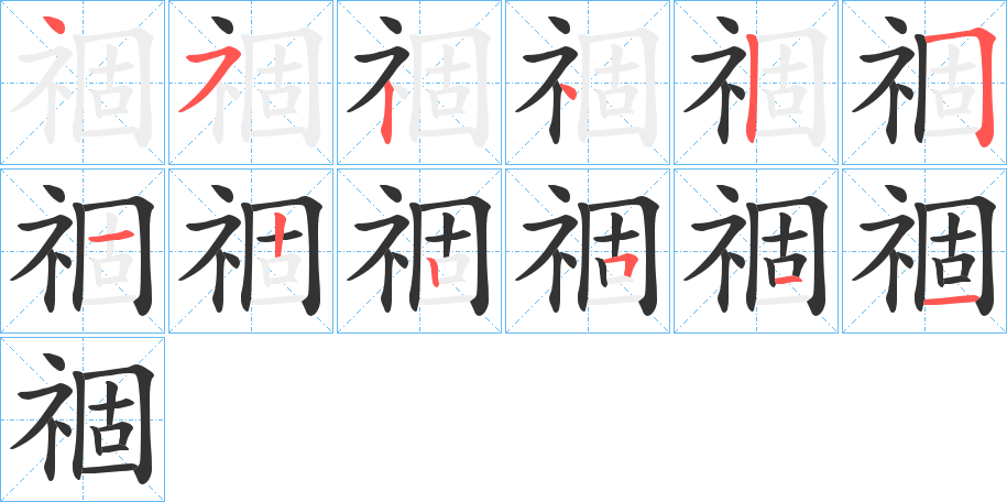 祻字的筆順分步演示