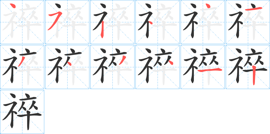 祽字的筆順分步演示