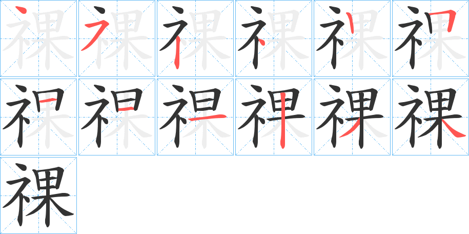 祼字的筆順分步演示