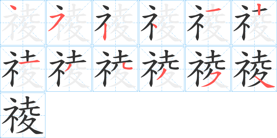 祾字的筆順分步演示