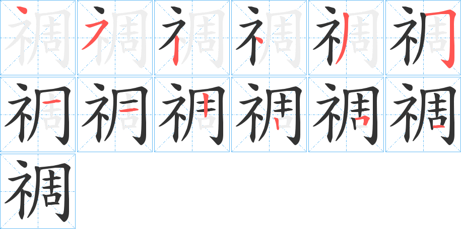 禂字的筆順分步演示