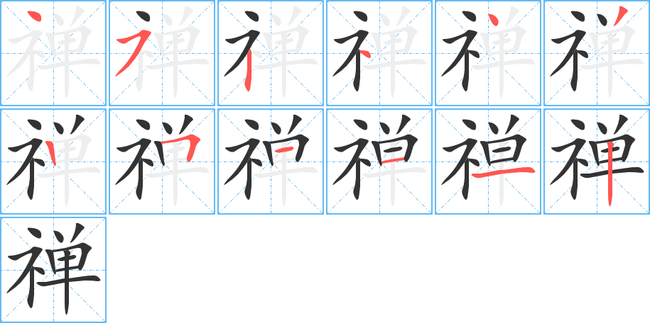 禪字的筆順分步演示