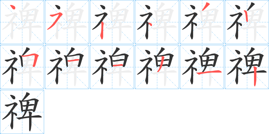 禆字的筆順分步演示