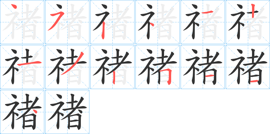 禇字的筆順分步演示