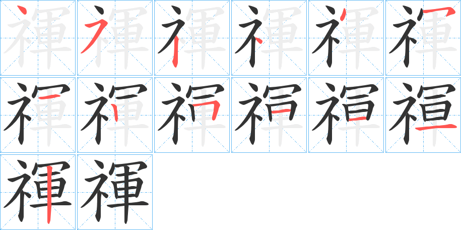 禈字的筆順分步演示