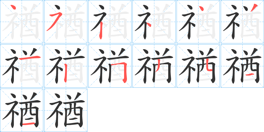 禉字的筆順分步演示