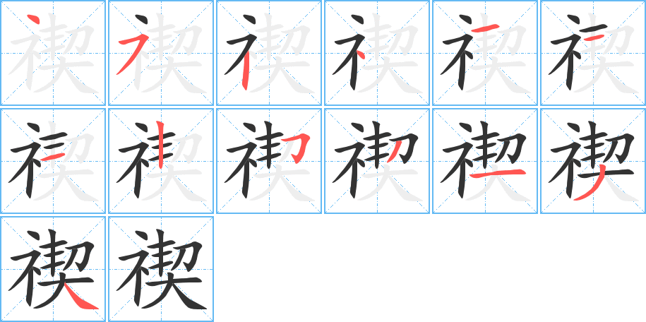 禊字的筆順分步演示