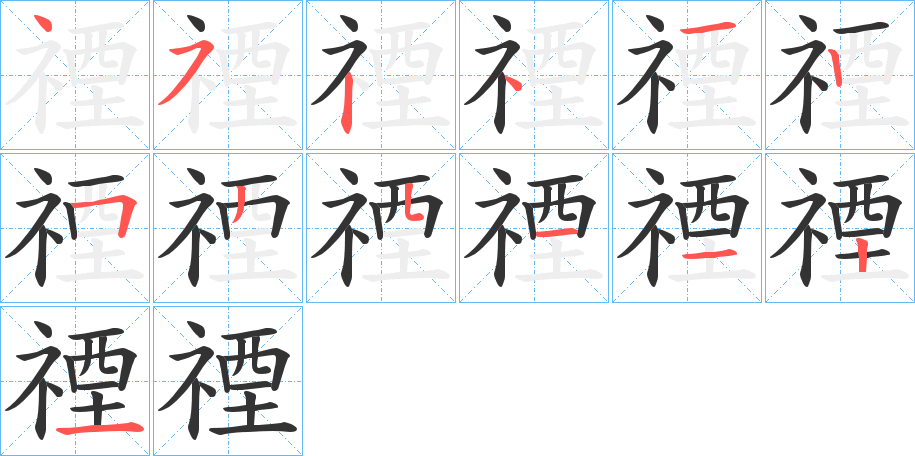 禋字的筆順分步演示