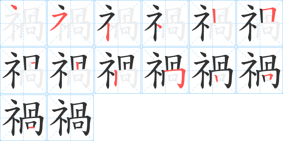 禍字的筆順分步演示