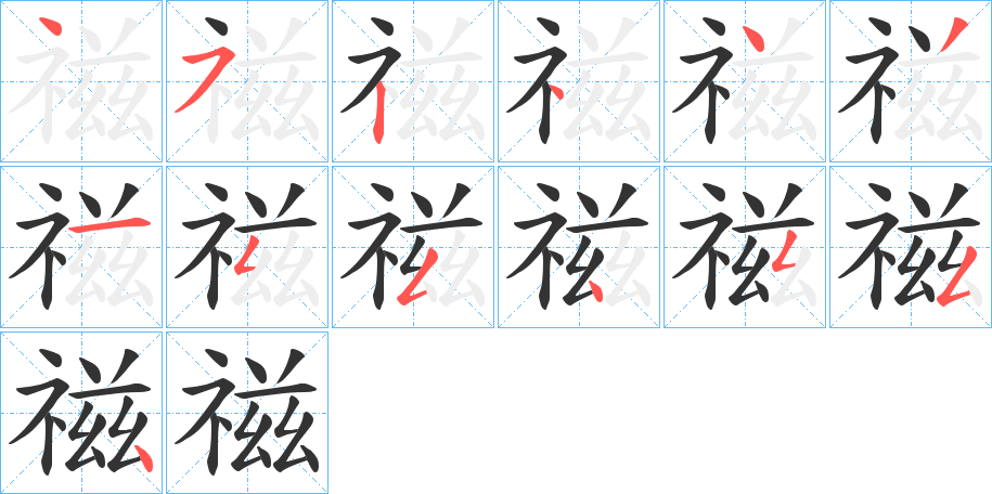 禌字的筆順分步演示