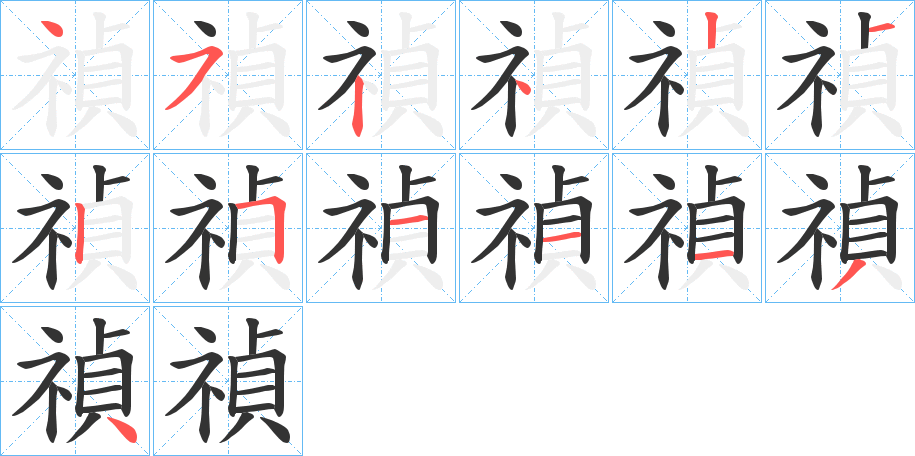 禎字的筆順分步演示