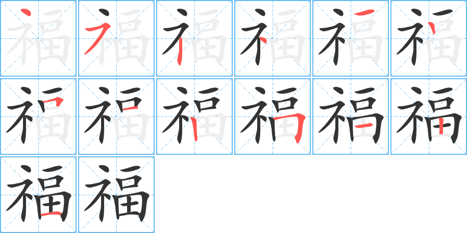 福字的筆順分步演示