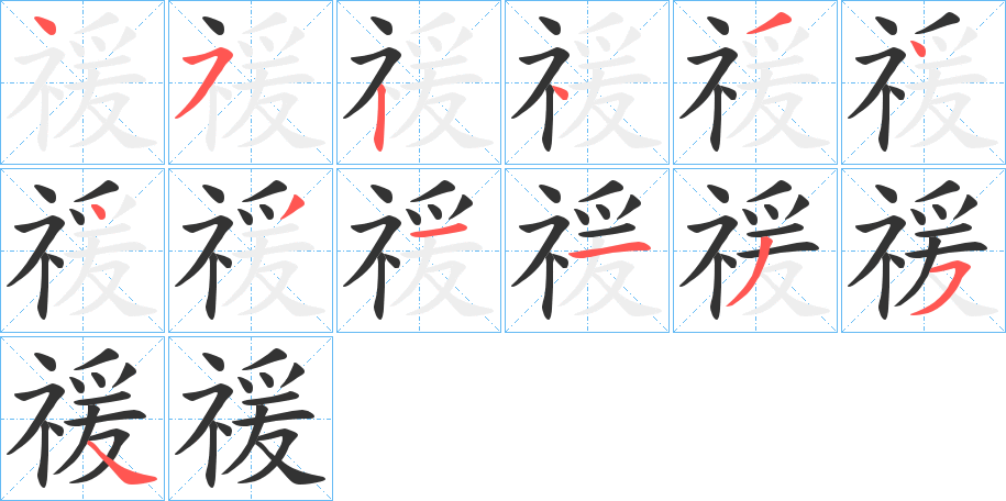 禐字的筆順分步演示